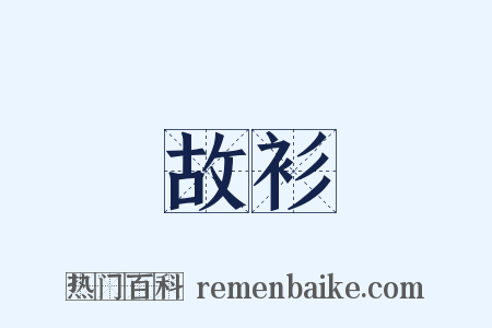 故衫是什么意思的图片